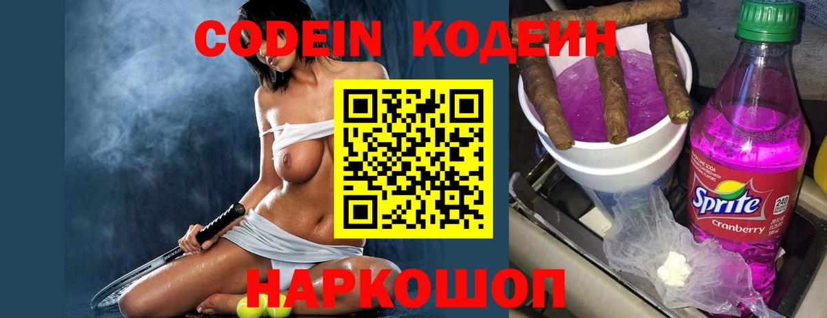 Керчь  Кодеин Purple Drank  Вход с VPN  Codein напиток Lean (лин) 